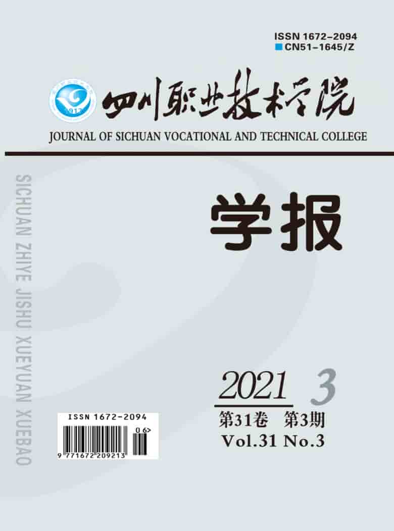 四川职业技术学院学报杂志封面