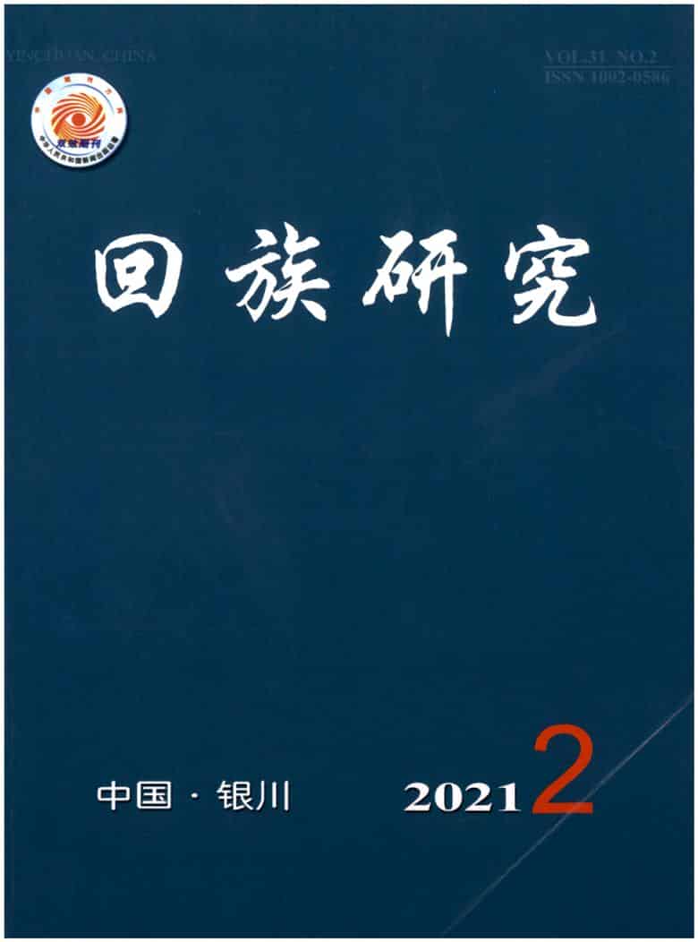 回族研究杂志封面