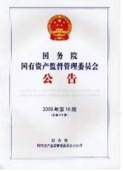 国务院国有资产监督管理委员会公告杂志封面