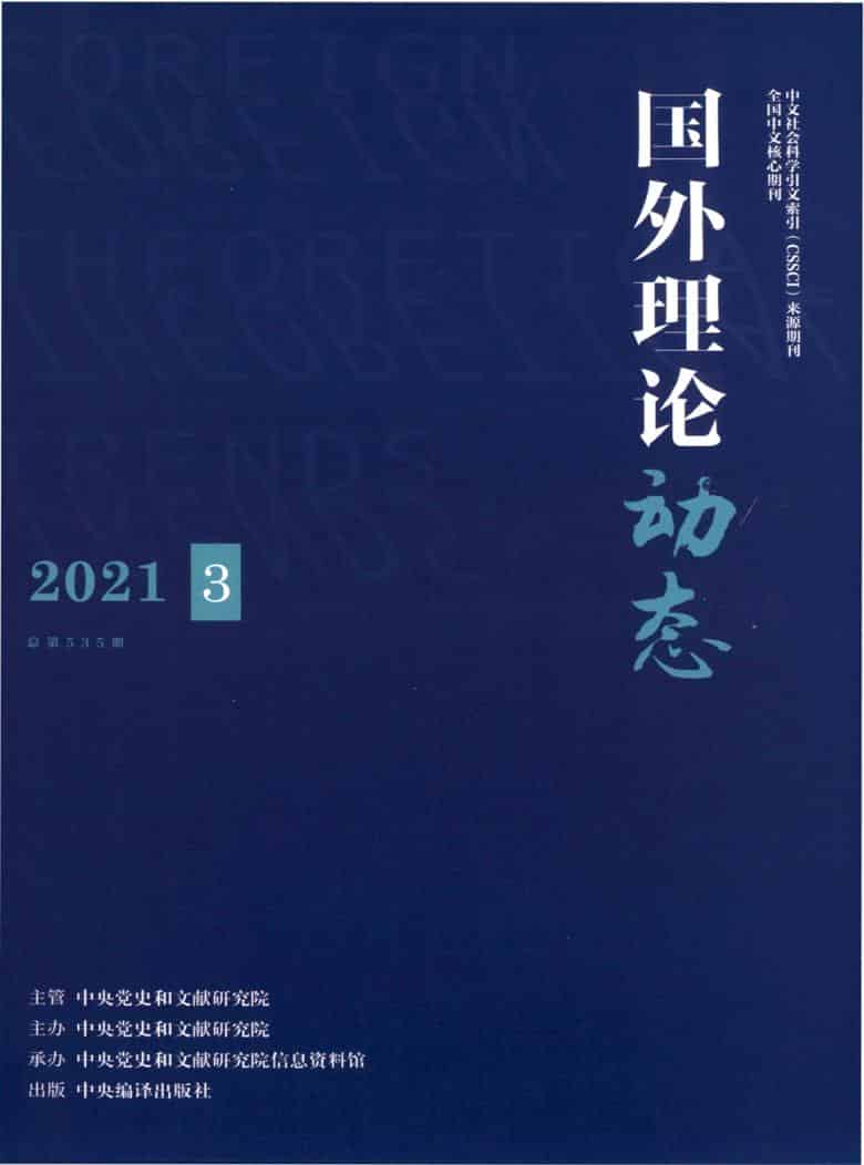 国外理论动态杂志封面