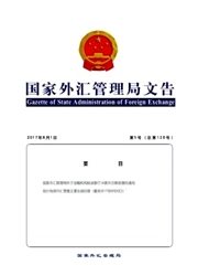 国家外汇管理局文告杂志