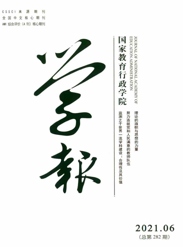 国家教育行政学院学报杂志封面