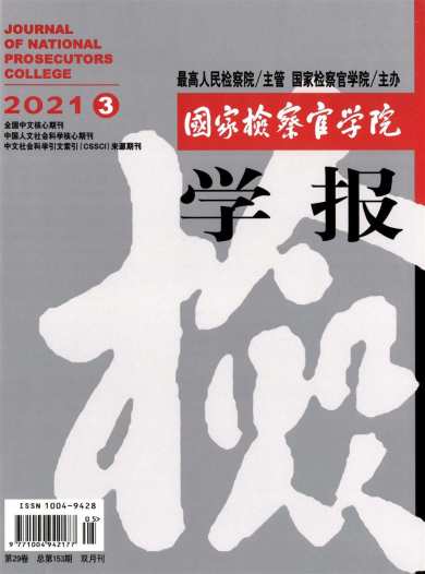 国家检察官学院学报杂志封面
