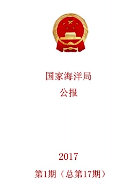 国家海洋局公报杂志封面