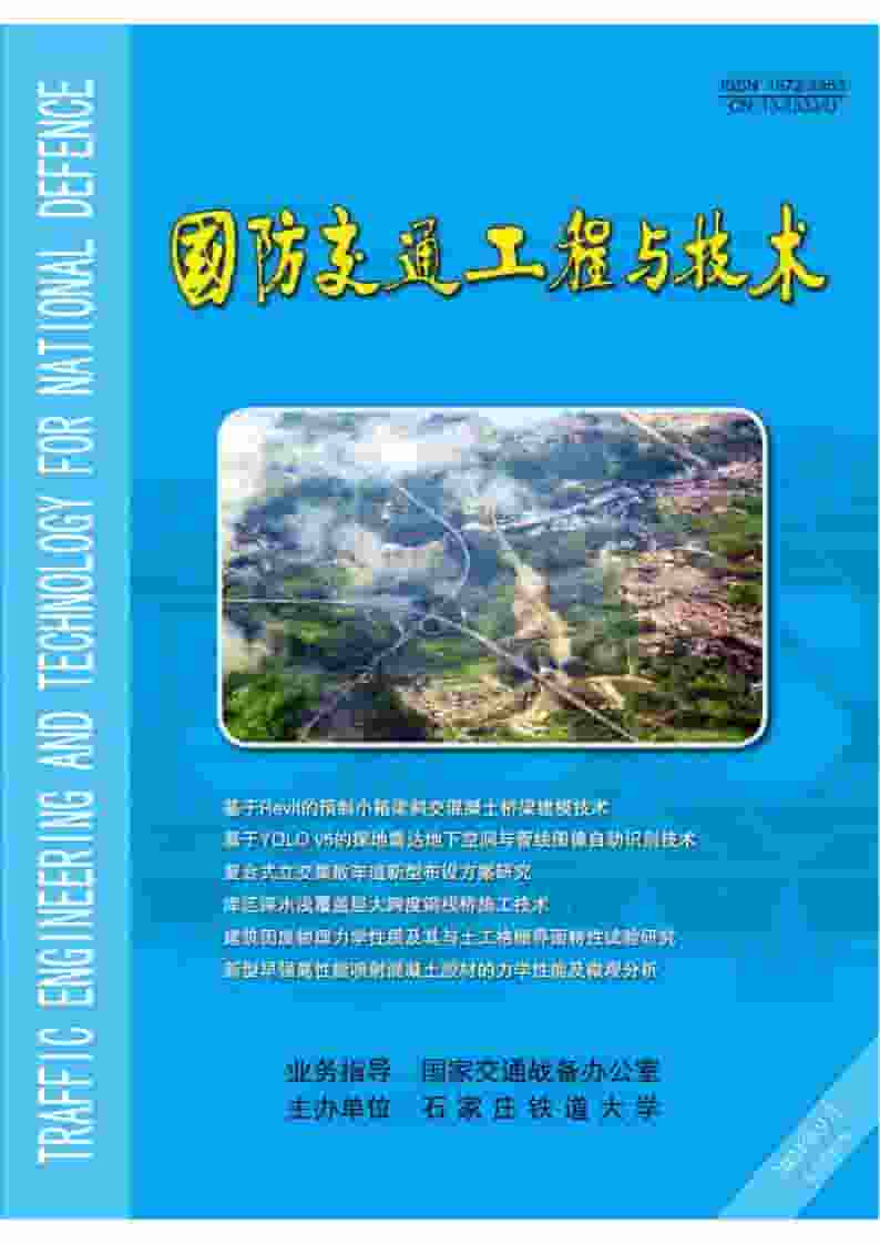 国防交通工程与技术杂志封面