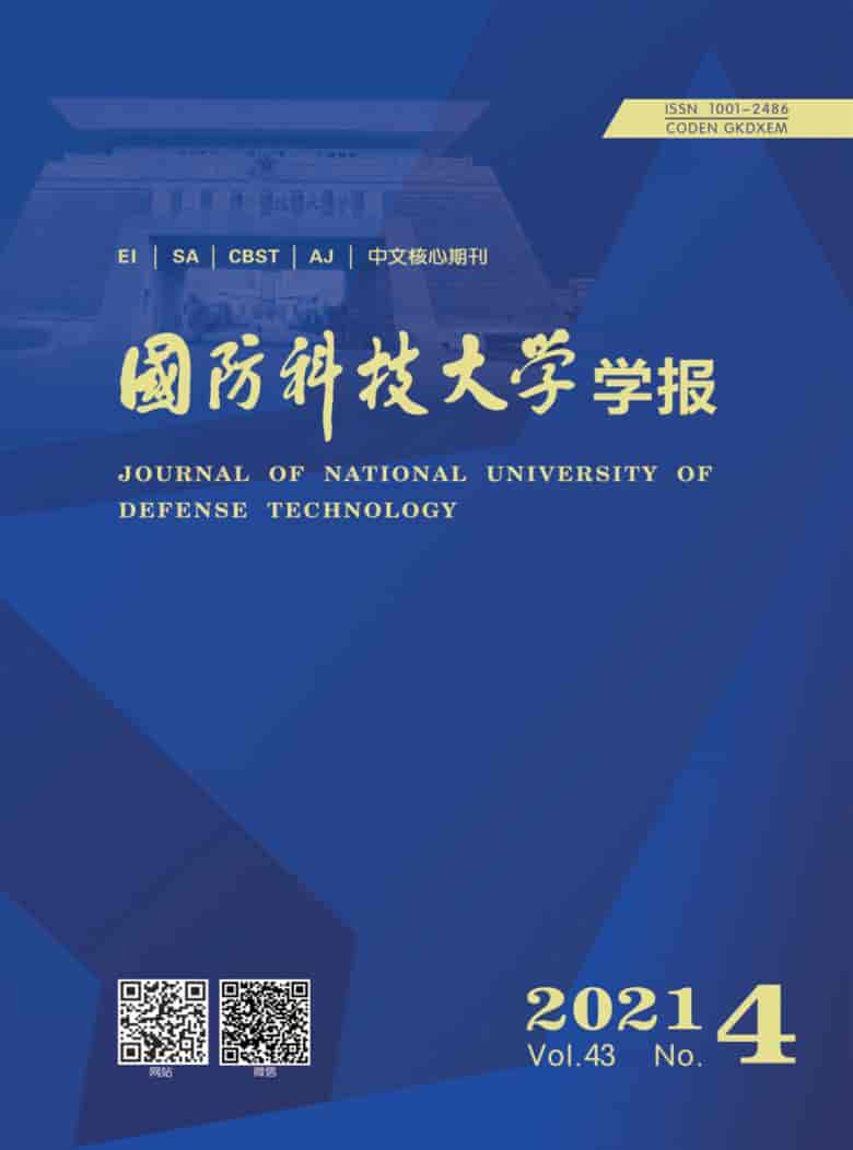 国防科技大学学报杂志封面