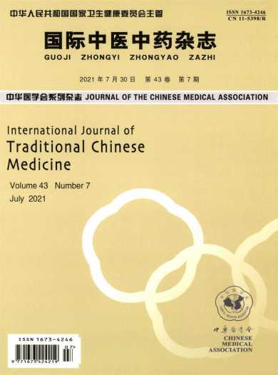 国际中医中药杂志封面