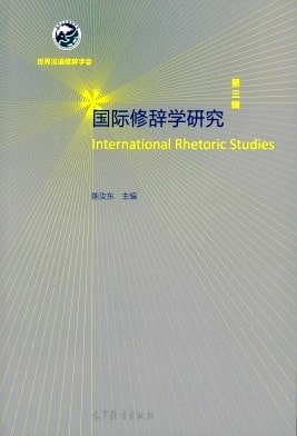 国际修辞学研究杂志封面