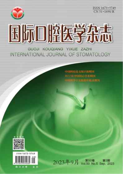 国际口腔医学杂志杂志封面