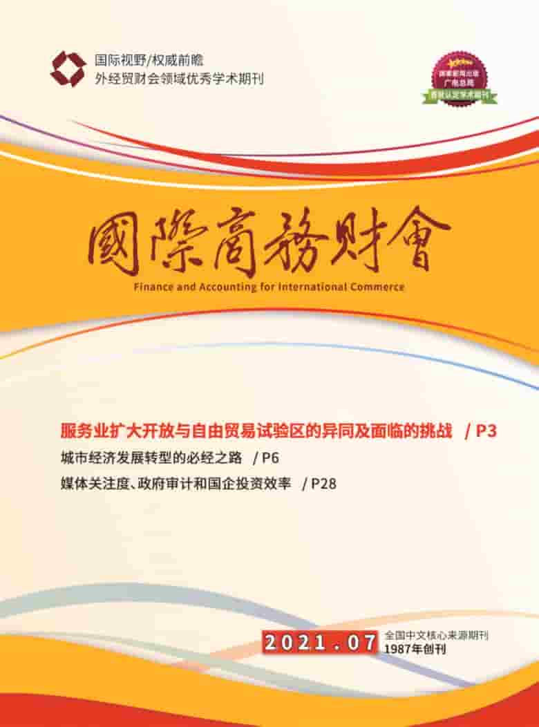 国际商务财会杂志封面