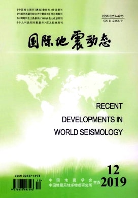 国际地震动态杂志封面