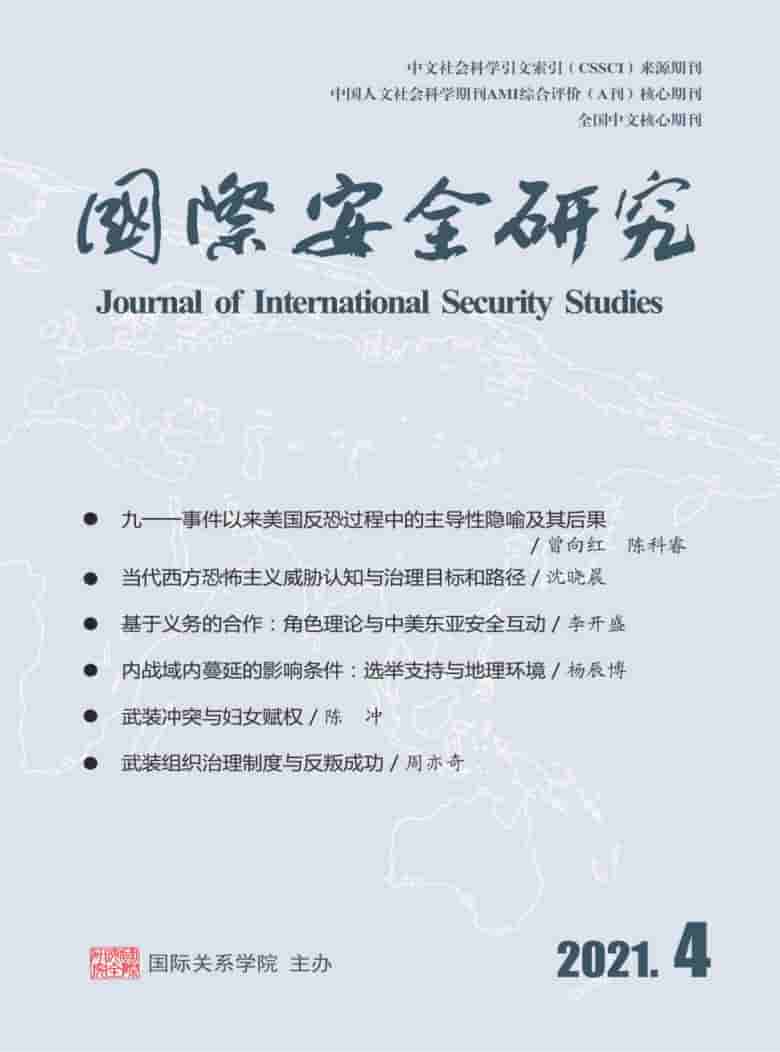 国际安全研究杂志封面