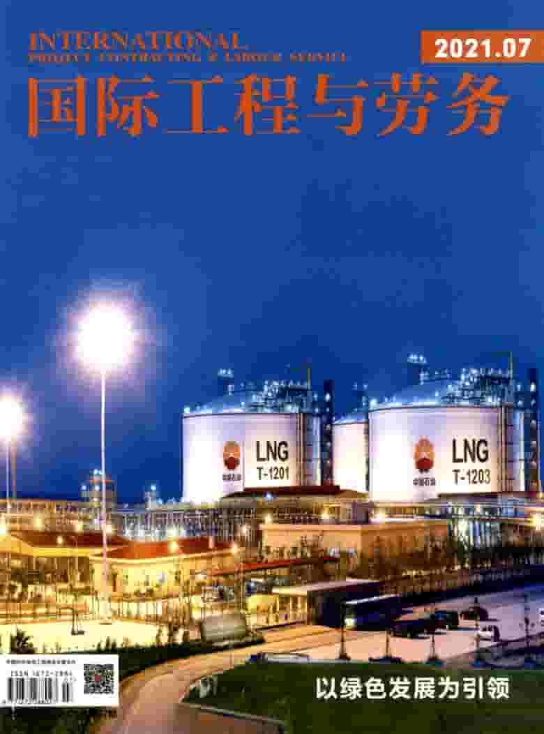 国际工程与劳务杂志封面
