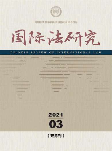 国际法研究杂志封面