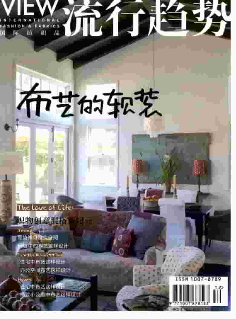 国际纺织品流行趋势杂志封面