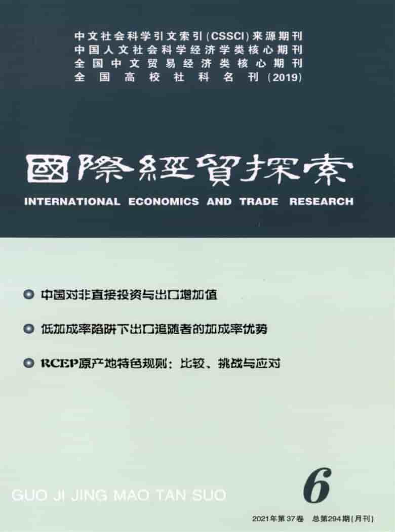 国际经贸探索杂志封面