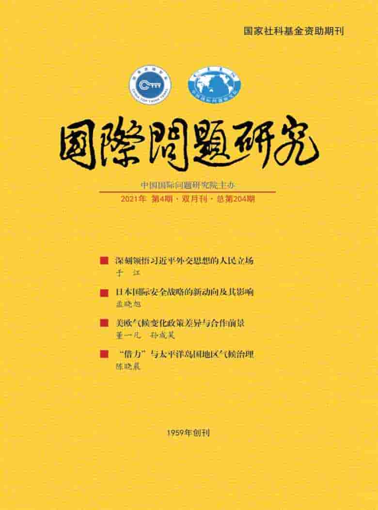 国际问题研究杂志封面