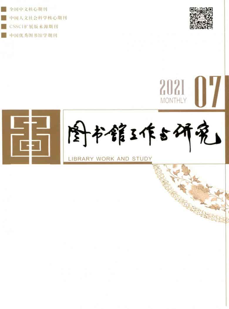 图书馆工作与研究杂志封面