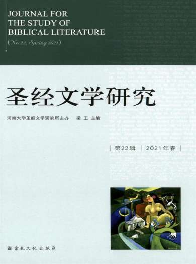 圣经文学研究杂志封面