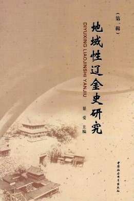 地域性辽金史研究杂志封面