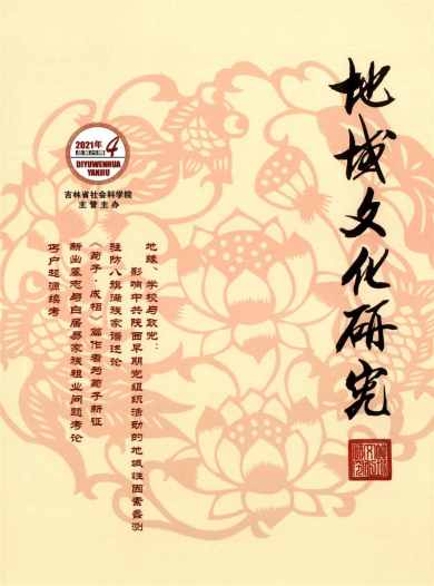 地域文化研究杂志封面
