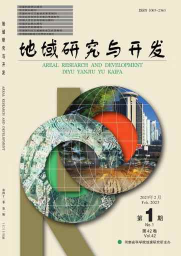地域研究与开发杂志封面