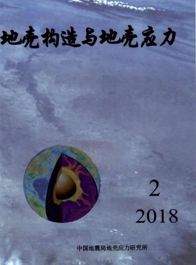 地壳构造与地壳应力杂志封面