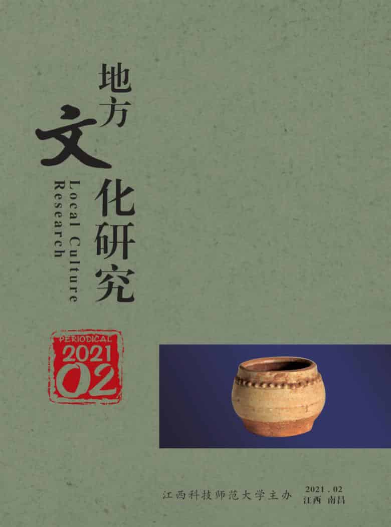 地方文化研究杂志封面