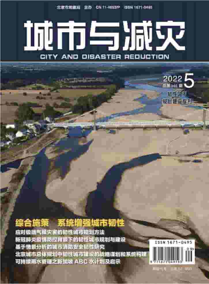 城市与减灾杂志封面