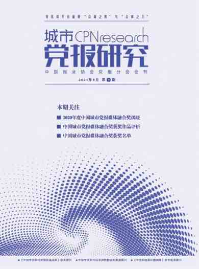 城市党报研究杂志封面