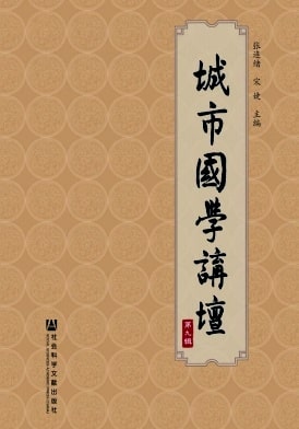 城市国学讲坛杂志封面