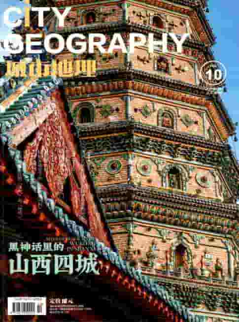 城市地理杂志封面