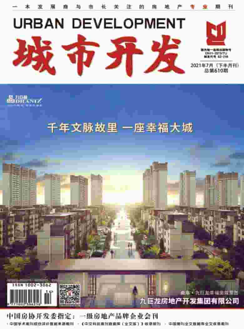 城市开发杂志封面
