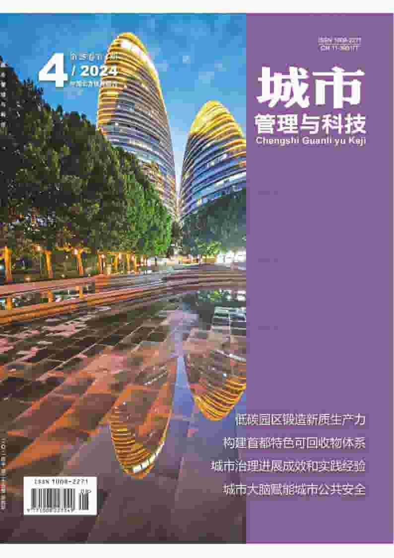 城市管理与科技杂志封面