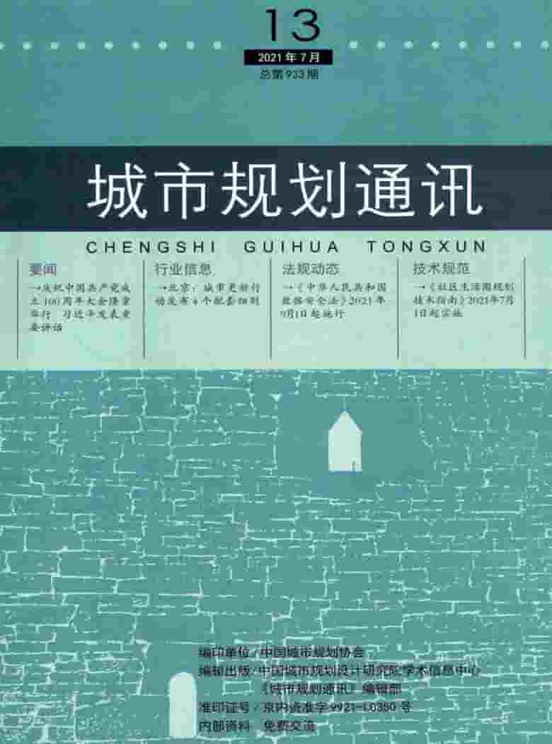 城市规划通讯杂志