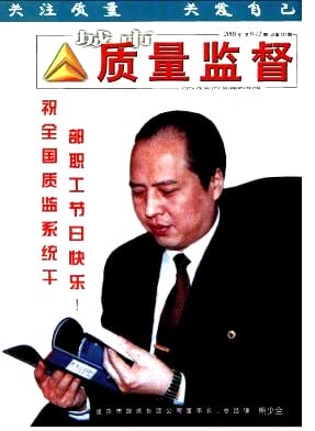 城市质量监督杂志封面