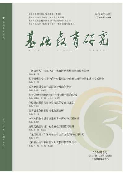 基础教育研究杂志封面