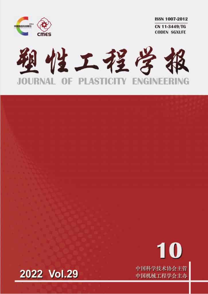 塑性工程学报杂志封面