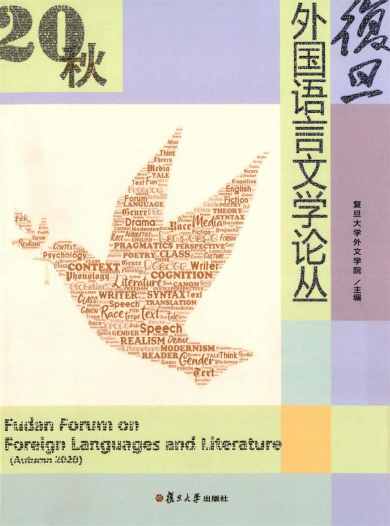 复旦外国语言文学论丛杂志封面
