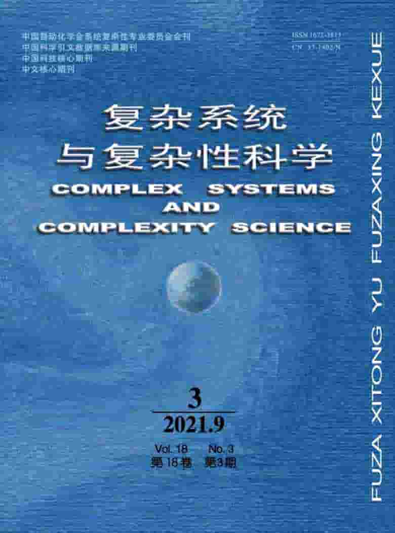 复杂系统与复杂性科学杂志封面