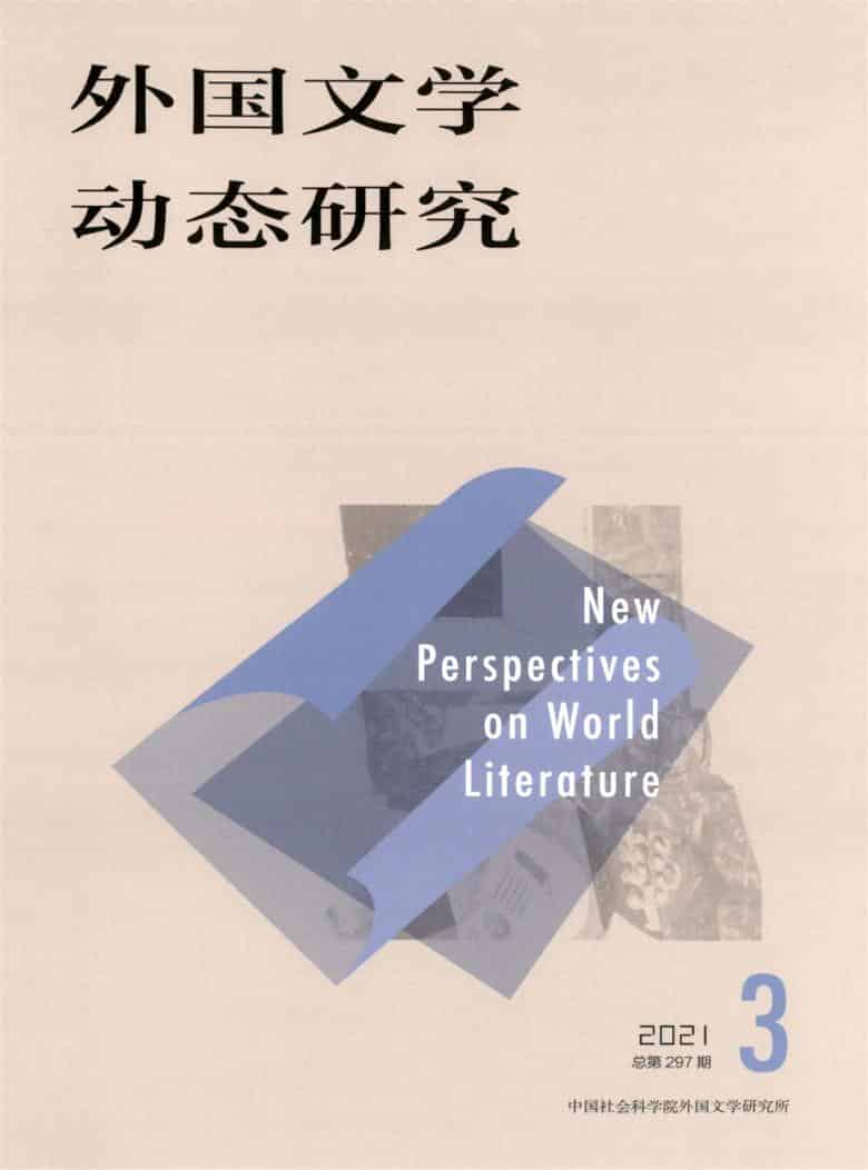 外国文学动态研究杂志封面
