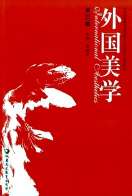外国美学杂志封面