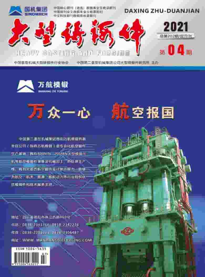大型铸锻件杂志封面