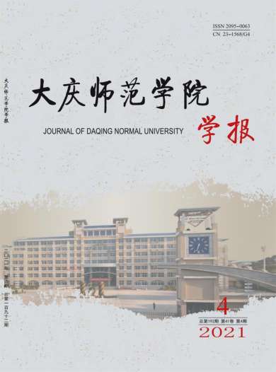 大庆师范学院学报杂志封面