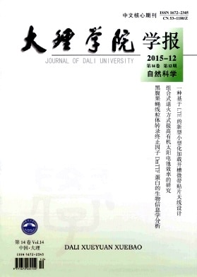 大理学院学报杂志封面