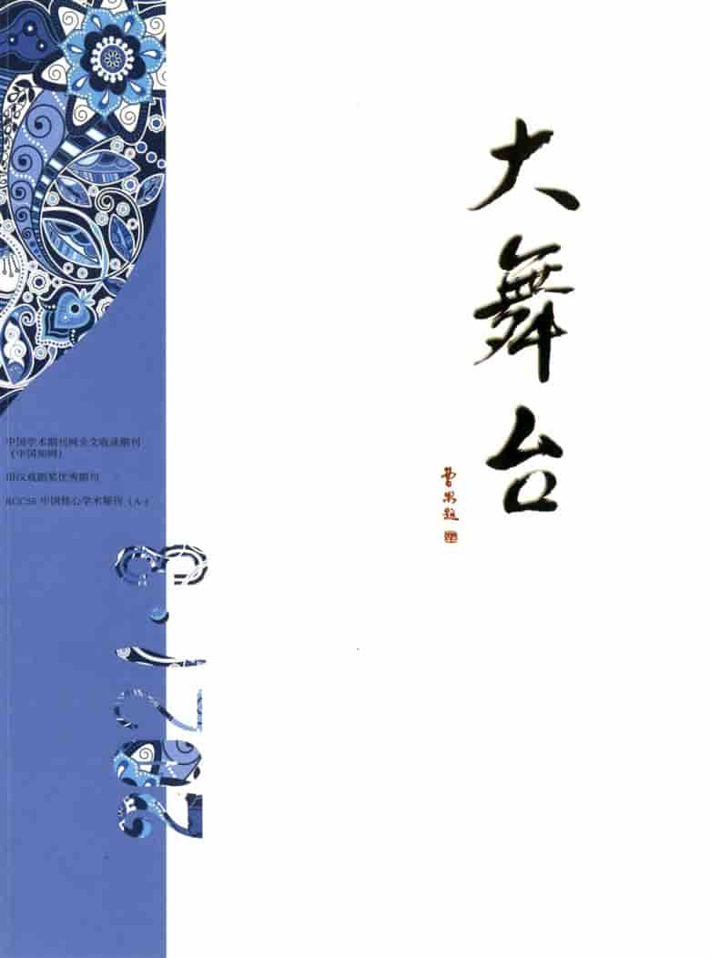 大舞台杂志封面