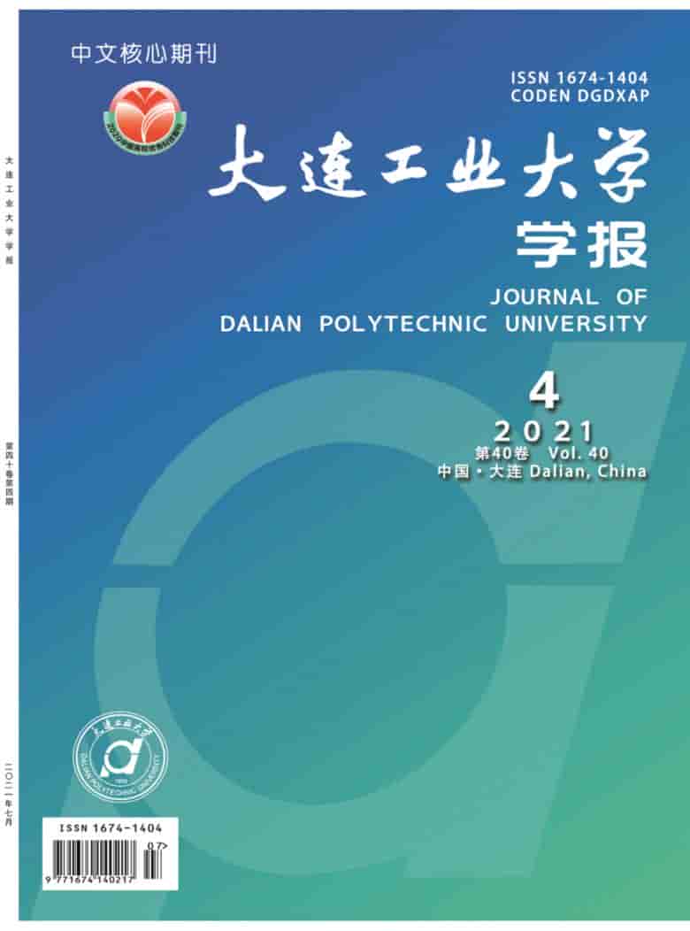 大连工业大学学报杂志封面