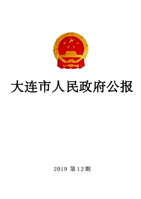 大连市人民政府公报杂志封面