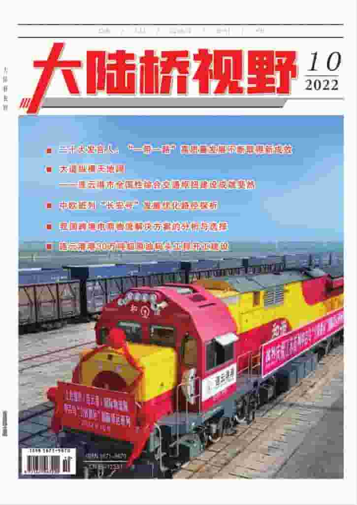 大陆桥视野杂志封面