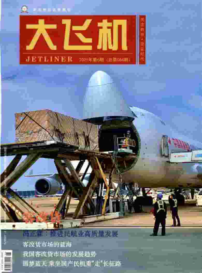 大飞机杂志封面